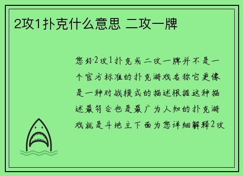 2攻1扑克什么意思 二攻一牌