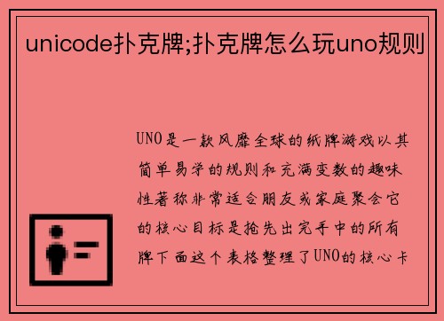 unicode扑克牌;扑克牌怎么玩uno规则