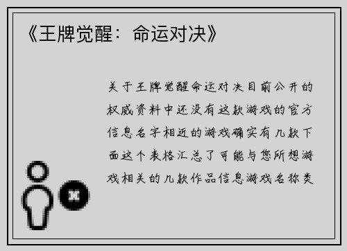 《王牌觉醒：命运对决》