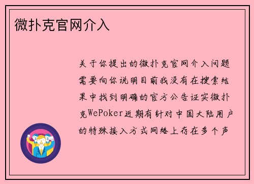 微扑克官网介入