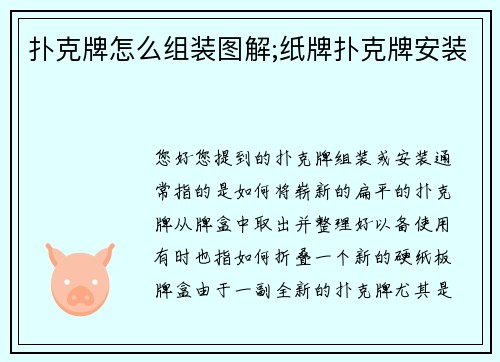 扑克牌怎么组装图解;纸牌扑克牌安装
