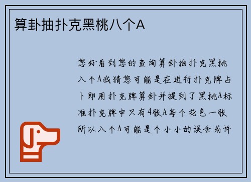 算卦抽扑克黑桃八个A