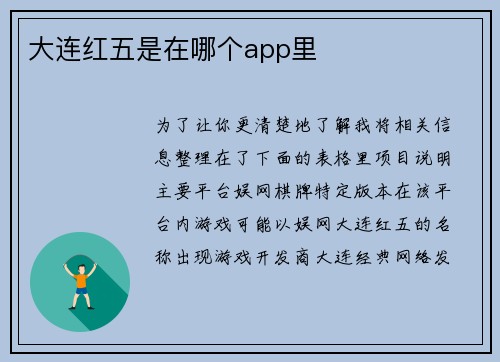 大连红五是在哪个app里